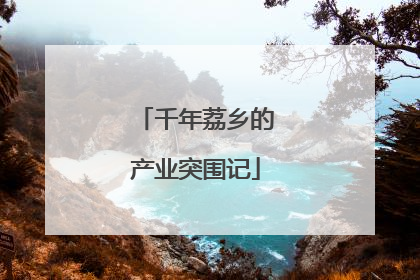 千年荔乡的产业突围记