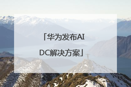 华为发布AI DC解决方案