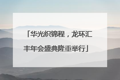 华光织锦程，龙环汇丰年会盛典隆重举行