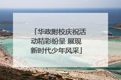 华政附校庆祝活动精彩纷呈 展现新时代少年风采