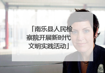 南乐县人民检察院开展新时代文明实践活动