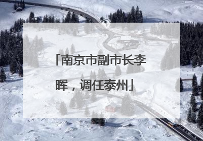 南京市副市长李晖，调任泰州