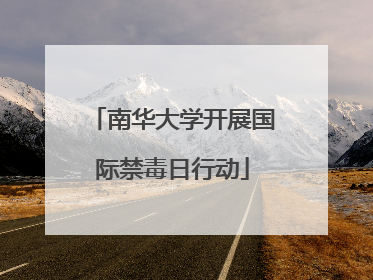 南华大学开展国际禁毒日行动