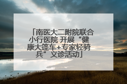 南医大二附院联合小行医院 开展“健康大篷车+专家轻骑兵”义诊活动