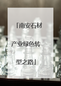 南安石材产业绿色转型之路