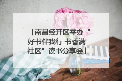 南昌经开区举办“好书伴我行 书香满社区”读书分享会