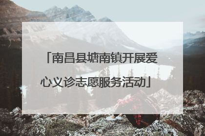 南昌县塘南镇开展爱心义诊志愿服务活动