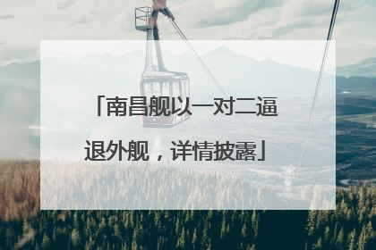 南昌舰以一对二逼退外舰，详情披露