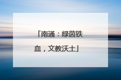 南通：绿茵铁血，文教沃土