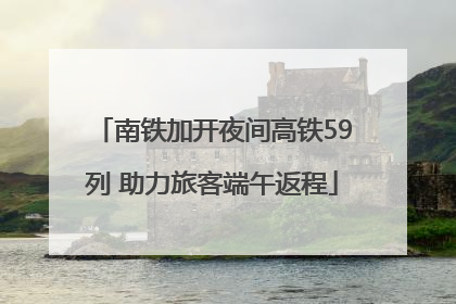南铁加开夜间高铁59列 助力旅客端午返程