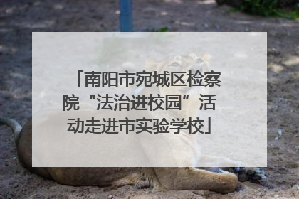 南阳市宛城区检察院“法治进校园”活动走进市实验学校