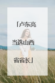 卢东亮当选山西省省长