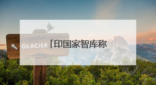 印国家智库称“印度已成第四大经济体”，印媒：还需等等