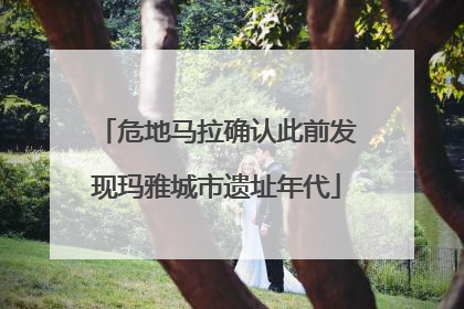 危地马拉确认此前发现玛雅城市遗址年代