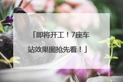 即将开工！7座车站效果图抢先看！