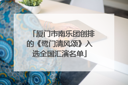 厦门市南乐团创排的《鹭门清风颂》入选全国汇演名单