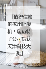 值得信赖的家用呼吸机！瑞迈特子公司斩获天津科技大奖