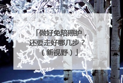 做好免陪照护，还要走好哪几步？（新视野）