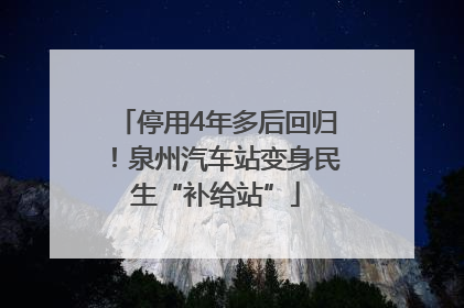 停用4年多后回归！泉州汽车站变身民生“补给站”