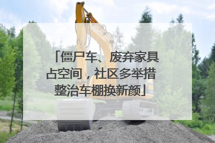 僵尸车、废弃家具占空间，社区多举措整治车棚换新颜