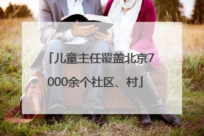 儿童主任覆盖北京7000余个社区、村