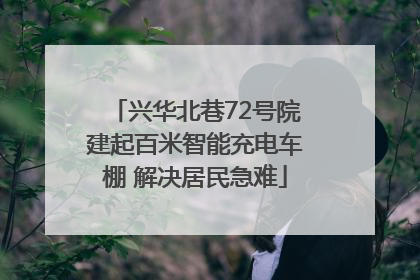 兴华北巷72号院建起百米智能充电车棚 解决居民急难