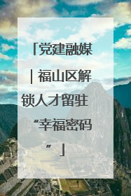 党建融媒｜福山区解锁人才留驻“幸福密码”