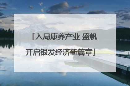 入局康养产业 盛帆开启银发经济新篇章