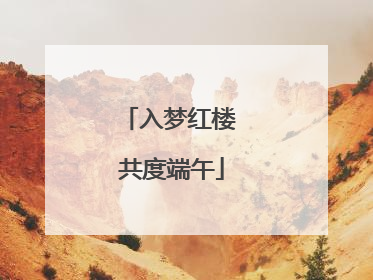 入梦红楼 共度端午