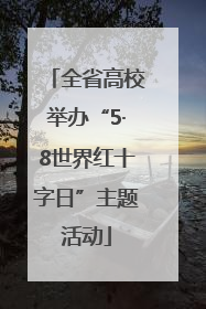全省高校举办“5·8世界红十字日”主题活动