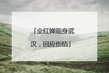 全红婵现身武汉，回应伤情