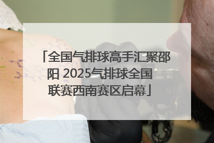 全国气排球高手汇聚邵阳 2025气排球全国联赛西南赛区启幕