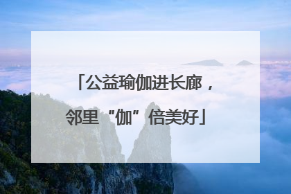 公益瑜伽进长廊，邻里“伽”倍美好