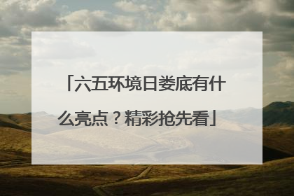 六五环境日娄底有什么亮点？精彩抢先看