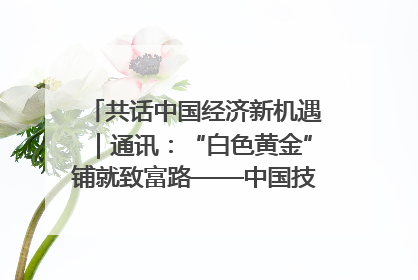 共话中国经济新机遇｜通讯：“白色黄金”铺就致富路——中国技术助力科特迪瓦橡胶产业增产增效