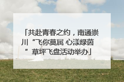 共赴青春之约，南通崇川“飞你莫属 心漾绿茵”草坪飞盘活动举办