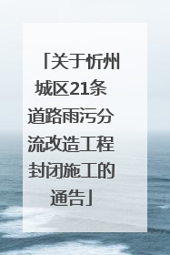 关于忻州城区21条道路雨污分流改造工程封闭施工的通告