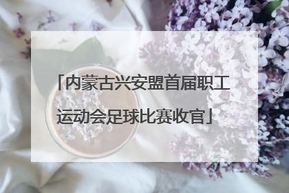 内蒙古兴安盟首届职工运动会足球比赛收官