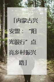 内蒙古兴安盟：“阳光银行”点亮乡村振兴路