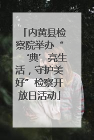 内黄县检察院举办“‘典’亮生活，守护美好”检察开放日活动