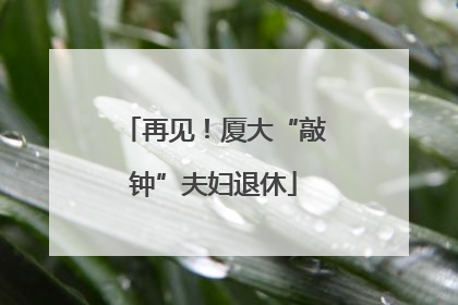 再见！厦大“敲钟”夫妇退休