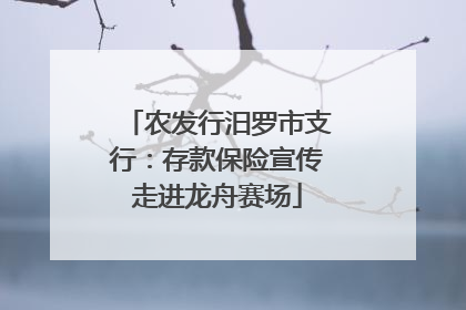 农发行汨罗市支行：存款保险宣传走进龙舟赛场