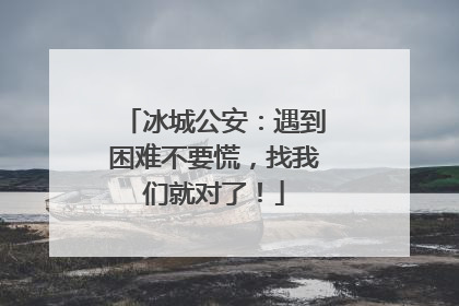 冰城公安：遇到困难不要慌，找我们就对了！