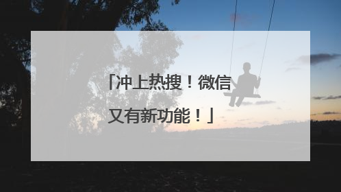 冲上热搜！微信又有新功能！