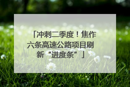 冲刺二季度！焦作六条高速公路项目刷新“进度条”