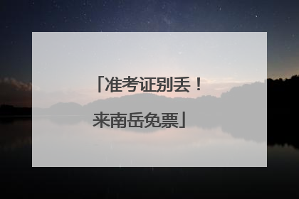 准考证别丢！来南岳免票