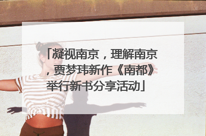 凝视南京，理解南京，贾梦玮新作《南都》举行新书分享活动