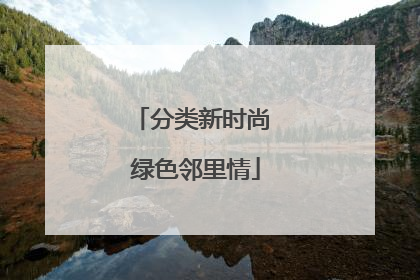 分类新时尚 绿色邻里情