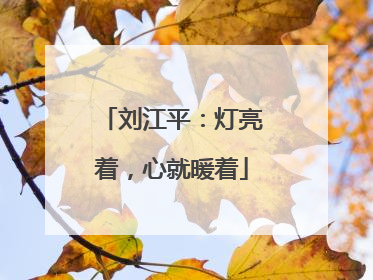 刘江平：灯亮着，心就暖着