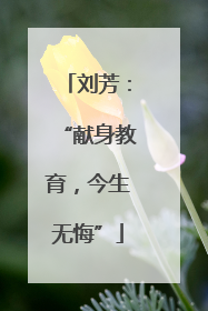 刘芳：“献身教育，今生无悔”